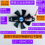 苏泊尔电磁炉散热风扇C21-SDHC17X反转7叶DC18V配件