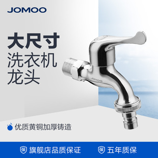 九牧 JOMOO 6分出水口洗衣机 专用龙头7201-220/1C-1
