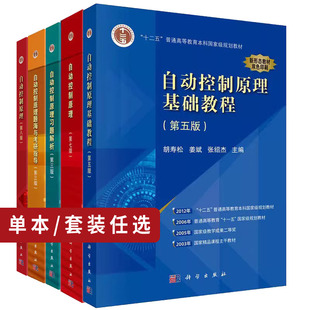 胡寿松自动控制原理系列书籍自动控制原理第八版第七版自动控制原理基础教程第五版自动控制原理习题解析题海与考研指导