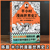 正版半小时漫画世界史2二混子陈磊混知团队半小时漫画中国世界，历史书籍中小学生课外阅读书籍北京日报出版社博库网