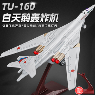 2023玩具飞机模型合金仿真男孩白天鹅战斗机儿童图-160轰炸机