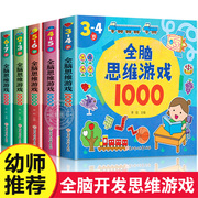 全脑思维游戏1000题全套5册2-3-4-5-6岁幼儿益智书籍，思维训练宝宝左右脑开发儿童早教图书，全脑潜能开发游戏书中班大班幼儿园书籍ty