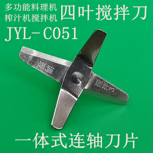 九阳多功能料理机搅拌机榨汁机带轴四叶片头JYL-C051