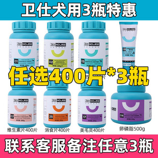 3瓶卫仕狗狗钙片微量元素维生素关节舒美毛灵消食片卵磷脂400片