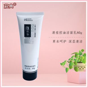 庄典荘典三绝痘根尽 清痘控油洁面乳80g 化妆品带仿伪去痘