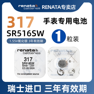 RENATA进口317手表电池SR516SW适用Swatch斯沃琪CK尼维达飞亚达天珺浪琴男女士石英表儿童手表纽扣小电子