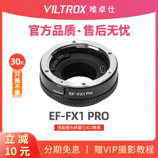 唯卓仕EF-FX1 PRO转接环佳能EF单反镜头转接富士X卡口XS20 XE4 XT5 XH2微单相机转接环适配器自动对焦