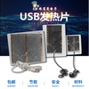USB发热片充电宝加热片5V板取暖器鼠标垫电热膜保暖垫电热布盘12v