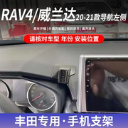 20-21款丰田RAV4荣放/威兰达/导航左侧专用手机车载支架粘贴底座