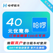 哈啰租车券40元券，代金券1天可用限新用户自动