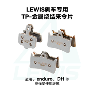 LEWIS 金属烧结来令片 TP系列来令片TP-30 TP-37 TP-40