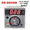 TEL728001B烤箱温控器电饼铛温度控制仪表开关数显温控仪温控