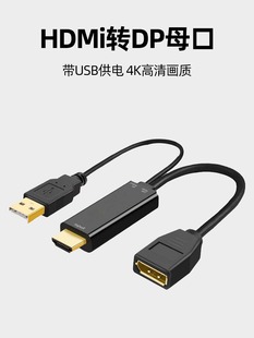 HDMI转DP母高清线带USB供电机顶盒蓝光机电脑显示器电视转接线4K