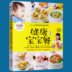 健康宝宝餐 婴儿辅食书籍0-1-3-6岁 聪明宝宝营养餐儿童营养食谱书 宝宝食谱书辅食添加书籍0-3岁婴幼儿辅食制作大全宝宝菜谱饮食