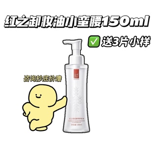 改48~红之水感卸妆油小蛮腰150ml 橄榄植萃深层清洁温和脸部