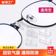 眼镜鼻托硅胶鼻垫镜框套贴气囊，防滑软鼻梁托配件减压超软通用