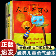 大卫不可以绘本系列全套3册儿童绘本3-6周岁2-5-8大卫上学去 大卫惹麻烦启发故事书绘本幼儿0-3岁宝宝书籍 读物亲子启蒙认知图画书