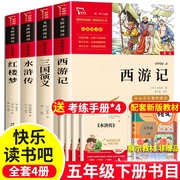 四大名著正版原著小学生版五年级下册课外书必读4册西游记水浒传三国演义红楼梦青少年版本，快乐读书吧老师5外阅读寓言童话我们