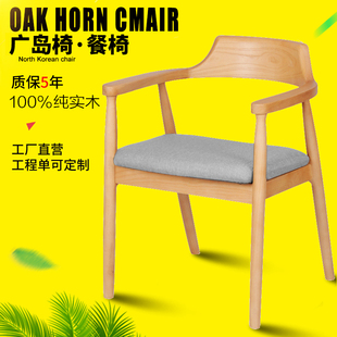 肯尼迪总统椅北欧广岛椅，新中式简约实木，椅子家用靠背扶手餐椅圈椅