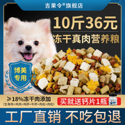 博美专用狗粮幼犬成犬白色，小型犬奶糕，10斤美毛冻干肉松多拼