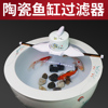北极冰陶瓷鱼缸过滤器圆形圆缸瓷缸专用鱼盆净水循环流水增氧设备
