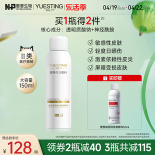 悦丝汀医用修复敷料喷雾150ml 敏感肌术后修护皮炎日晒伤创面护理