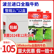 波兰进口 Mlekovita全脂牛奶1L*12盒/箱烘焙早餐常温纯牛奶