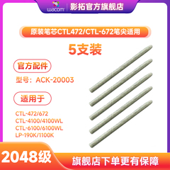 影拓wacom笔芯毛毡CTL472笔尖