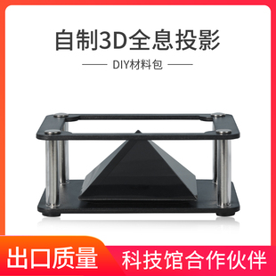 自制3D全息投影仪DIY制作材料包手机版diy镀膜手机全息投影仪套件