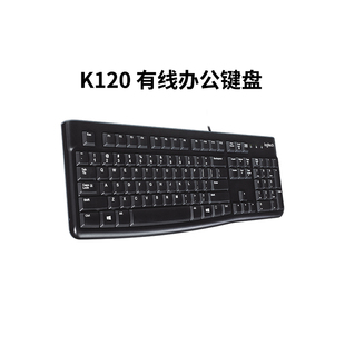 罗技k120有线键盘mk120键盘鼠标，键鼠套装usb，接口办公家用电脑外设