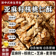 0添加剂亚麻籽核桃酥无添加蔗糖坚果休闲小吃零食传统手工糕点心