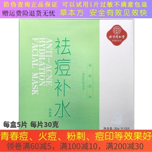 北京同仁堂祛痘补水面贴膜面膜去痘粉刺青春痘  修护痘印痘痕火