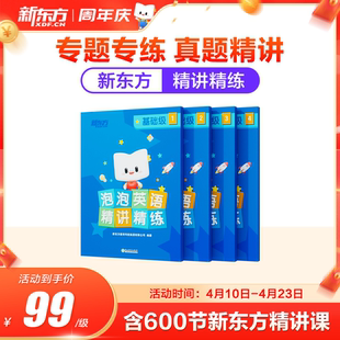 新东方新东方新概念英语12册同步练习册精讲精练一课一练视频纸质图书资料词汇语法听力学习练习教材视频一课一练