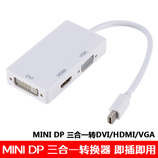 miniDP转VGA/HDMI/DVI转换器三合一苹果雷电接口接电视显示器投影