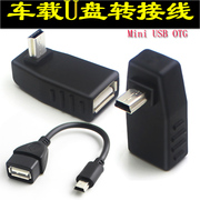 MiniUSB T型口转USB口 汽车连接U盘听歌