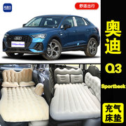 奥迪q3sportback专用车载充气床垫，汽车后排睡垫，旅行床睡觉气垫床