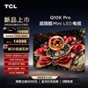 TCL电视 85Q10K Pro 85英寸 Mini LED 5184分区高清网络平板电视