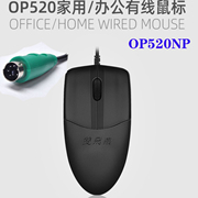 双飞燕OP-520NP针光有线鼠标 PS2鼠标 线长1.8米圆孔台式机用