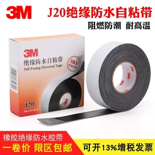 3mj20自粘橡胶绝缘胶带耐高温电工，胶带防潮密封高压绝缘防水胶布