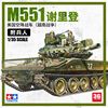 3G模型 田宫拼装战车 35365 美国M551轻型坦克 越南战争 1/35