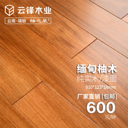 云锋木业柚之星缅甸柚木地板纯实木地板环保漆面18mm