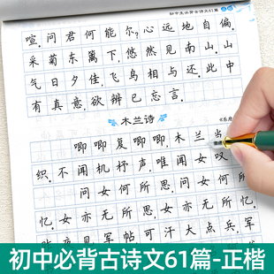 初中生正楷练字帖必古诗文61篇七八九年级语文人教版同步古诗词积累练字本中学生专用楷书练字钢笔练习本速成字帖教程天天练描红本