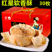 红星软香酥中秋月饼传统糕点，陕西西安特产，多种口味30枚礼盒装
