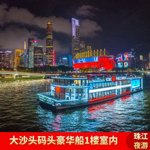 广州珠江夜游-夜游景观船（一层通票）珠江夜游船票大沙头码头一楼船票