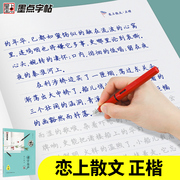 墨点楷书字帖练字成年男女生字体漂亮大气散文练习字帖练字大学生高中生硬笔书法练字本荆霄鹏楷书钢笔字帖练字专用正楷临摹练字帖