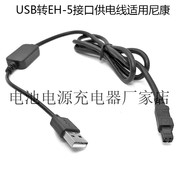 USB转EH-5接口供电线适用尼康D3100 D3000 D810 D810A D800