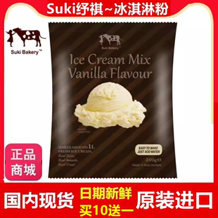 冰淇淋粉新西兰进口高端牛奶，商用网红香草自制家suki纾祺冰激凌粉