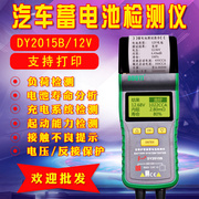 。汽车蓄电池电瓶检测测试仪带打印电池内阻寿命分析DY2015B12V/2