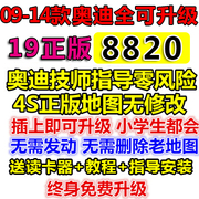 奥迪导航升级地图卡A6L A4 A5 Q5 Q7 A8 C7S5途锐原厂8820最新版