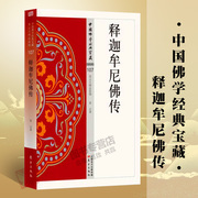 正版释迦牟尼佛传107 中国佛学经典宝藏 星云大师总监修 原文及白话释译易懂佛经合集 佛学入门宗教哲学东方出版